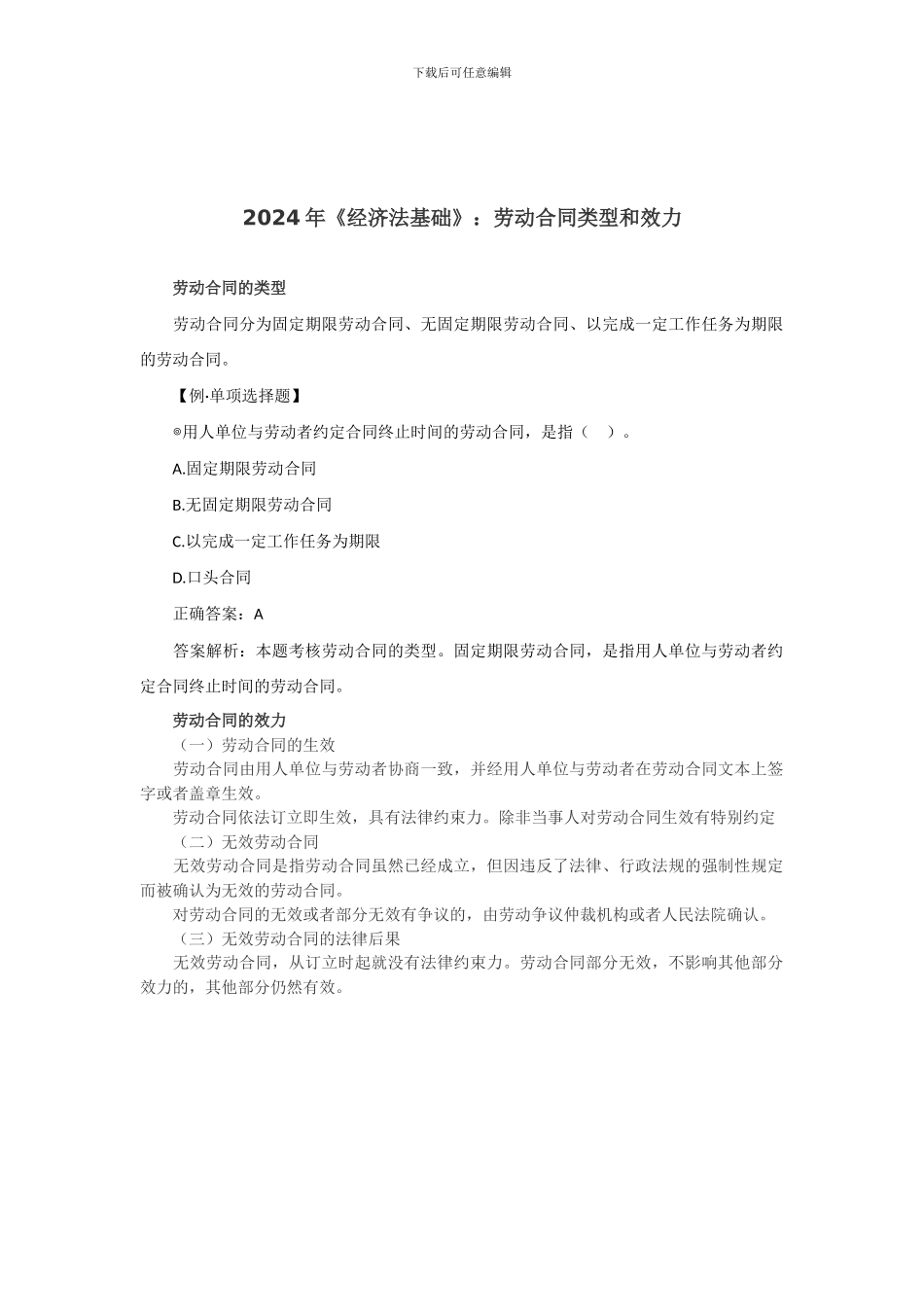 2024年《经济法基础》：劳动合同类型和效力_第1页
