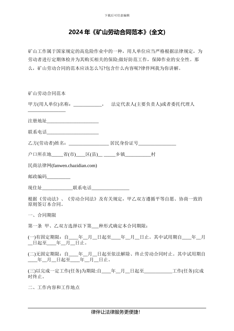 2024年《矿山劳动合同范本》_第1页