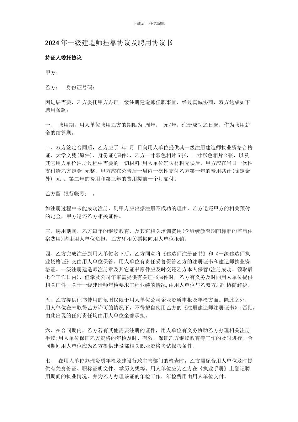 2024年一级建造师挂靠协议及聘用协议书_第1页