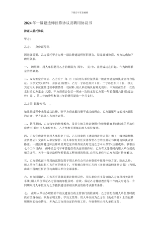 2024年一级建造师挂靠协议及聘用协议书