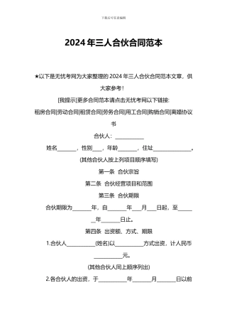 2024年三人合伙合同范本