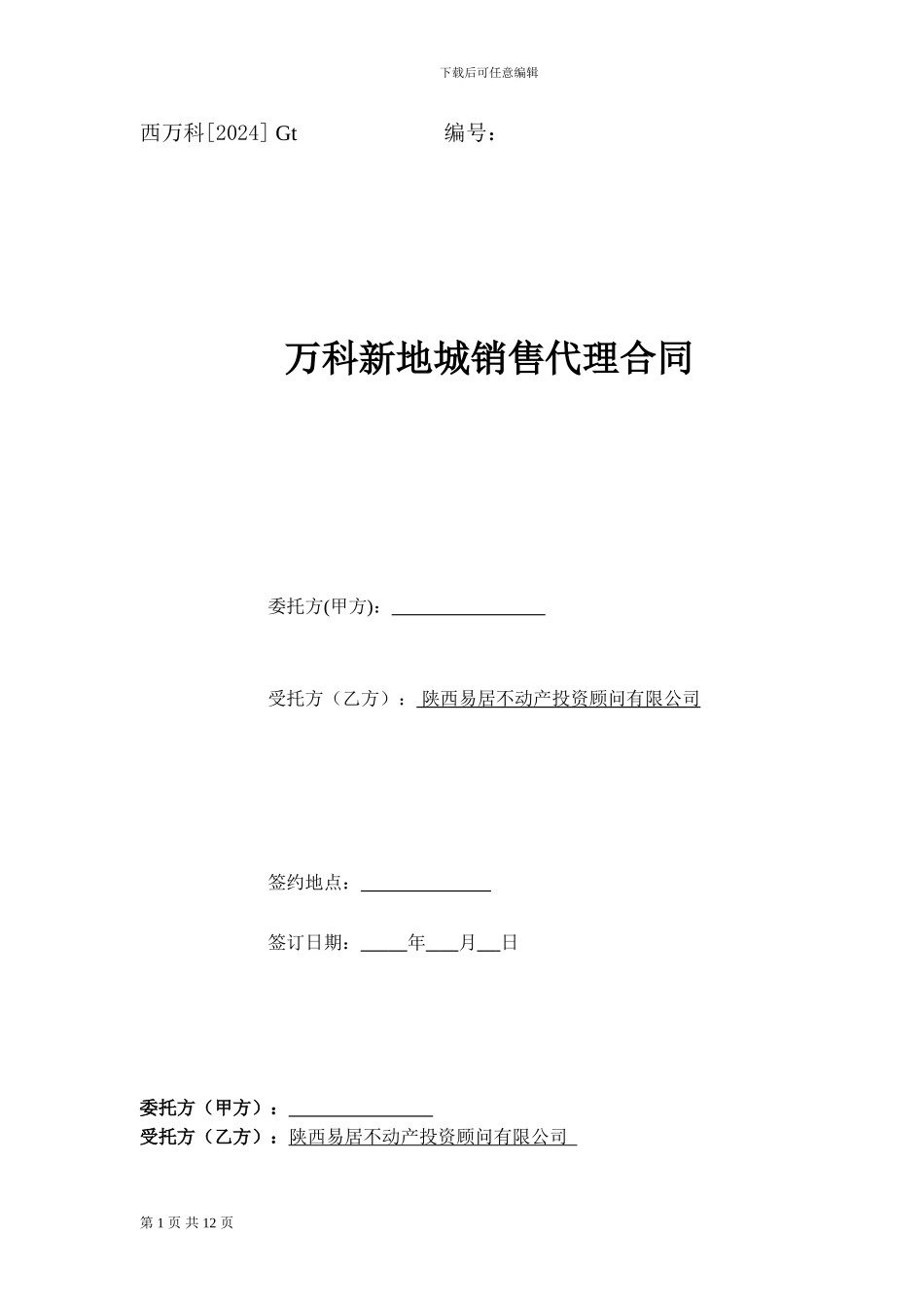 2024年万科新地城销售代理合同_第1页