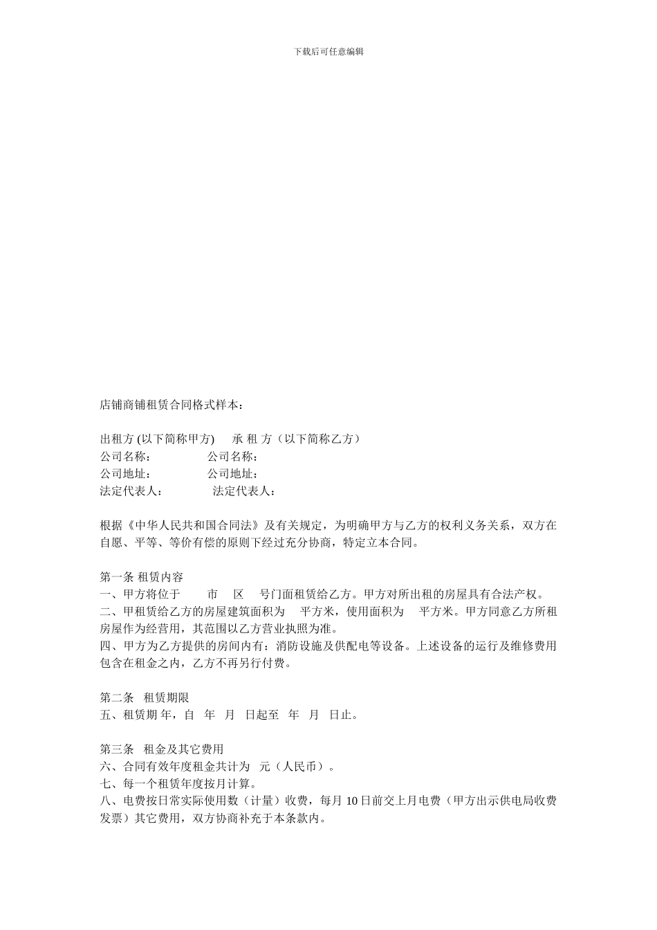 2024年6月最新店铺租赁合同_第1页
