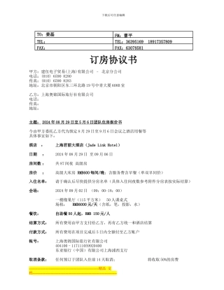 2024年9月会议订房协议书