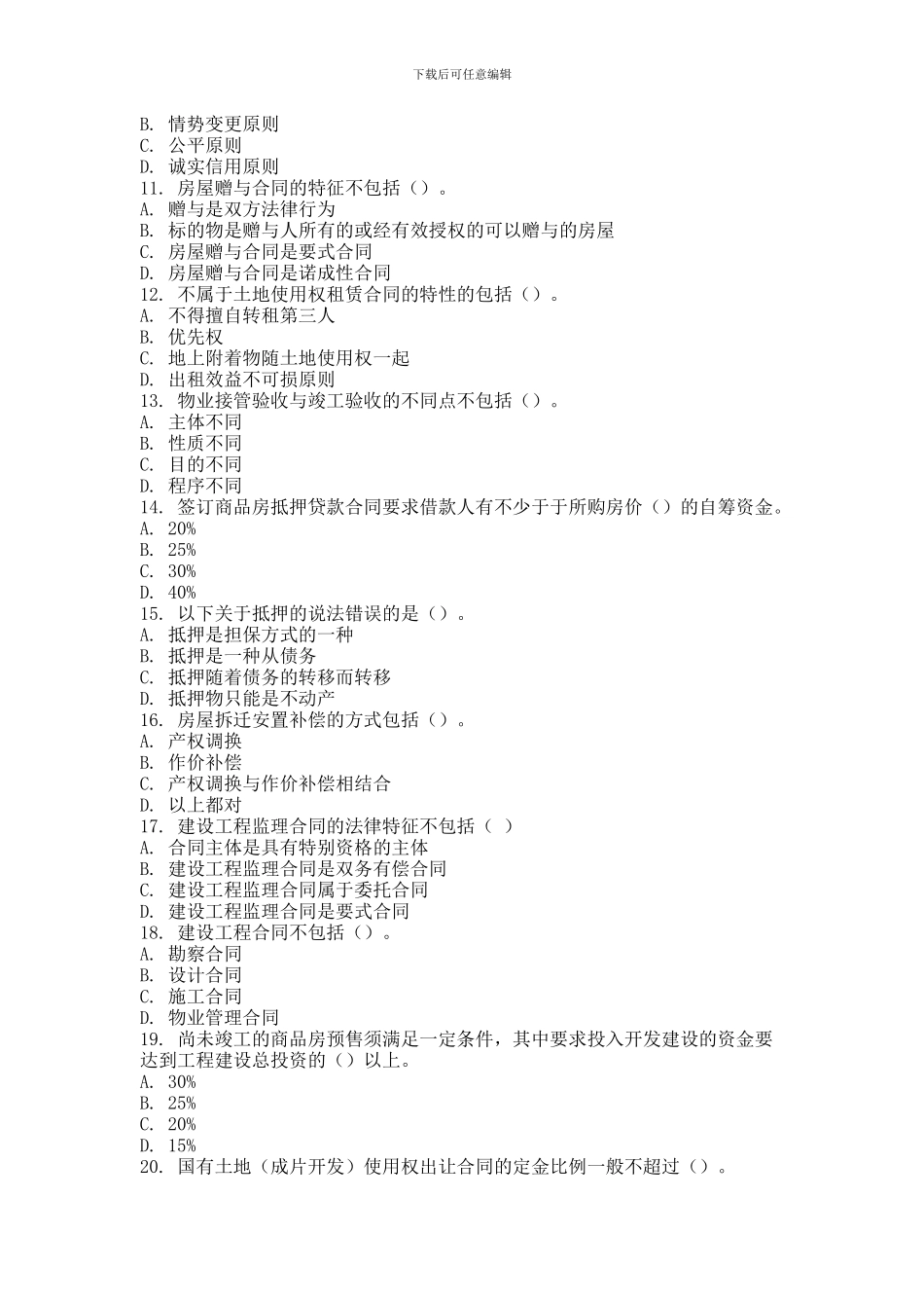 2024年9月份考试房地产项目合同管理第二次作业_第2页