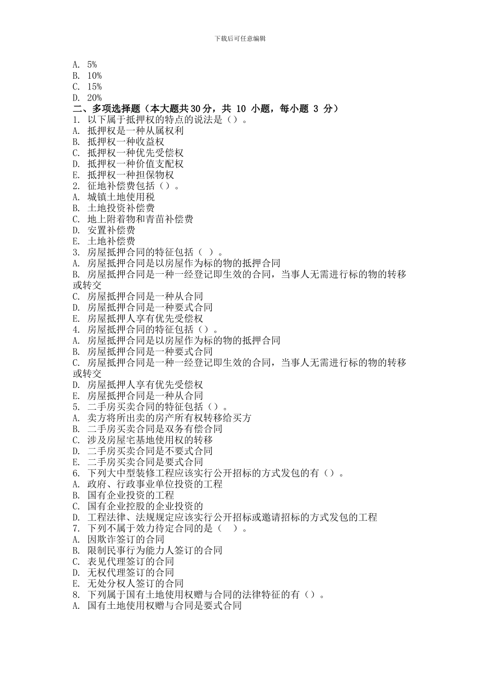 2024年9月份考试房地产项目合同管理第二次作业_第3页