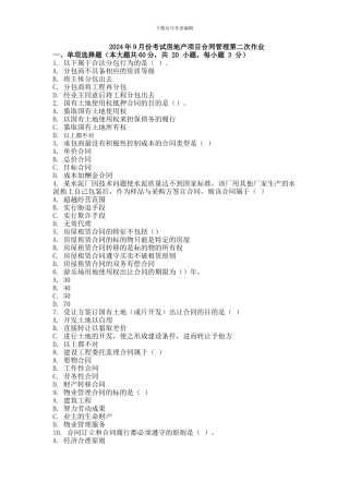 2024年9月份考试房地产项目合同管理第二次作业