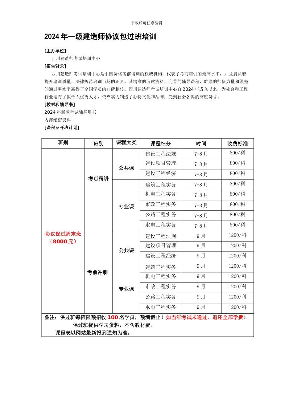 2024年一级建造师协议包过班培训_第1页