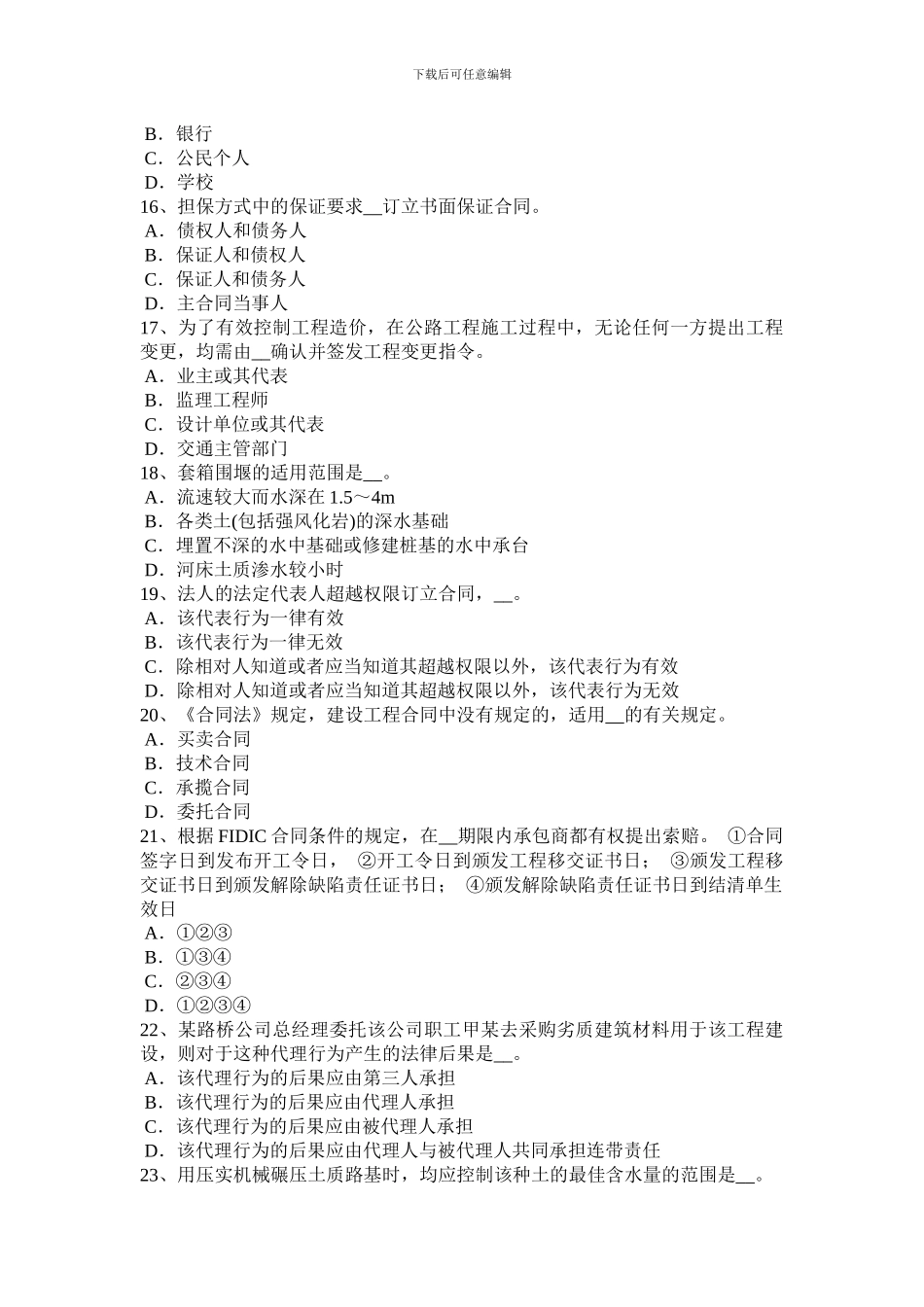 2024年上半年广东省公路造价师《理论与法规》合同履行中的杭辩权考试题_第3页