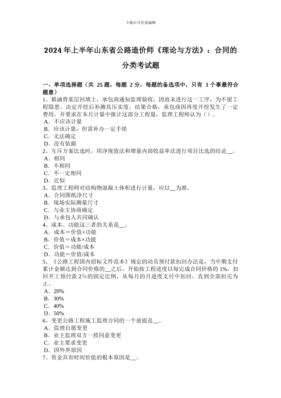 2024年上半年山东省公路造价师《理论与方法》：合同的分类考试题_第1页