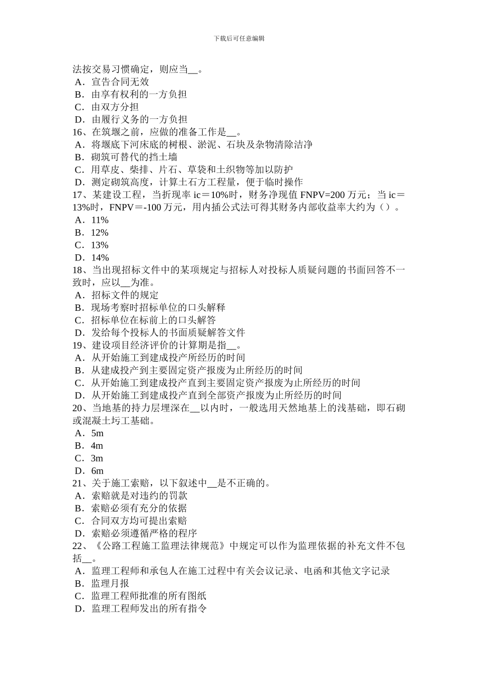 2024年上半年山东省公路造价师《理论与方法》：合同的分类考试题_第3页