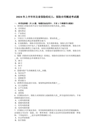 2024年上半年河北省保险经纪人：保险合同概述考试题