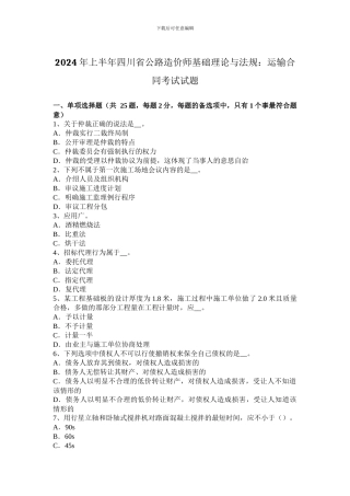 2024年上半年四川省公路造价师基础理论与法规：运输合同考试试题
