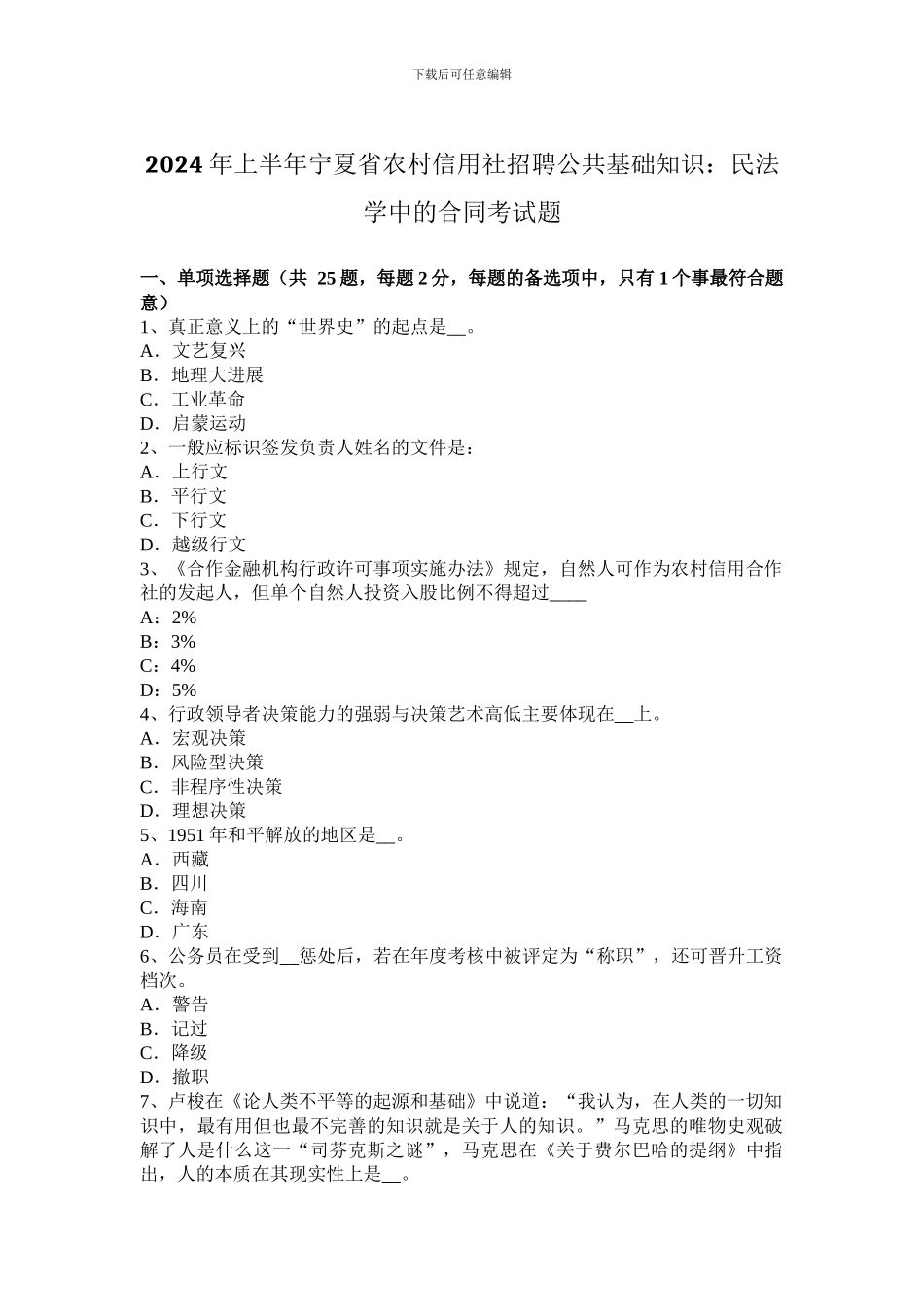 2024年上半年宁夏省农村信用社招聘公共基础知识：民法学中的合同考试题_第1页