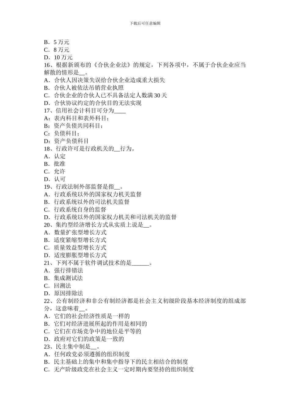 2024年上半年宁夏省农村信用社招聘公共基础知识：民法学中的合同考试题_第3页