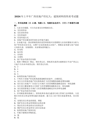 2024年上半年广西房地产经纪人：建筑材料的性质考试题