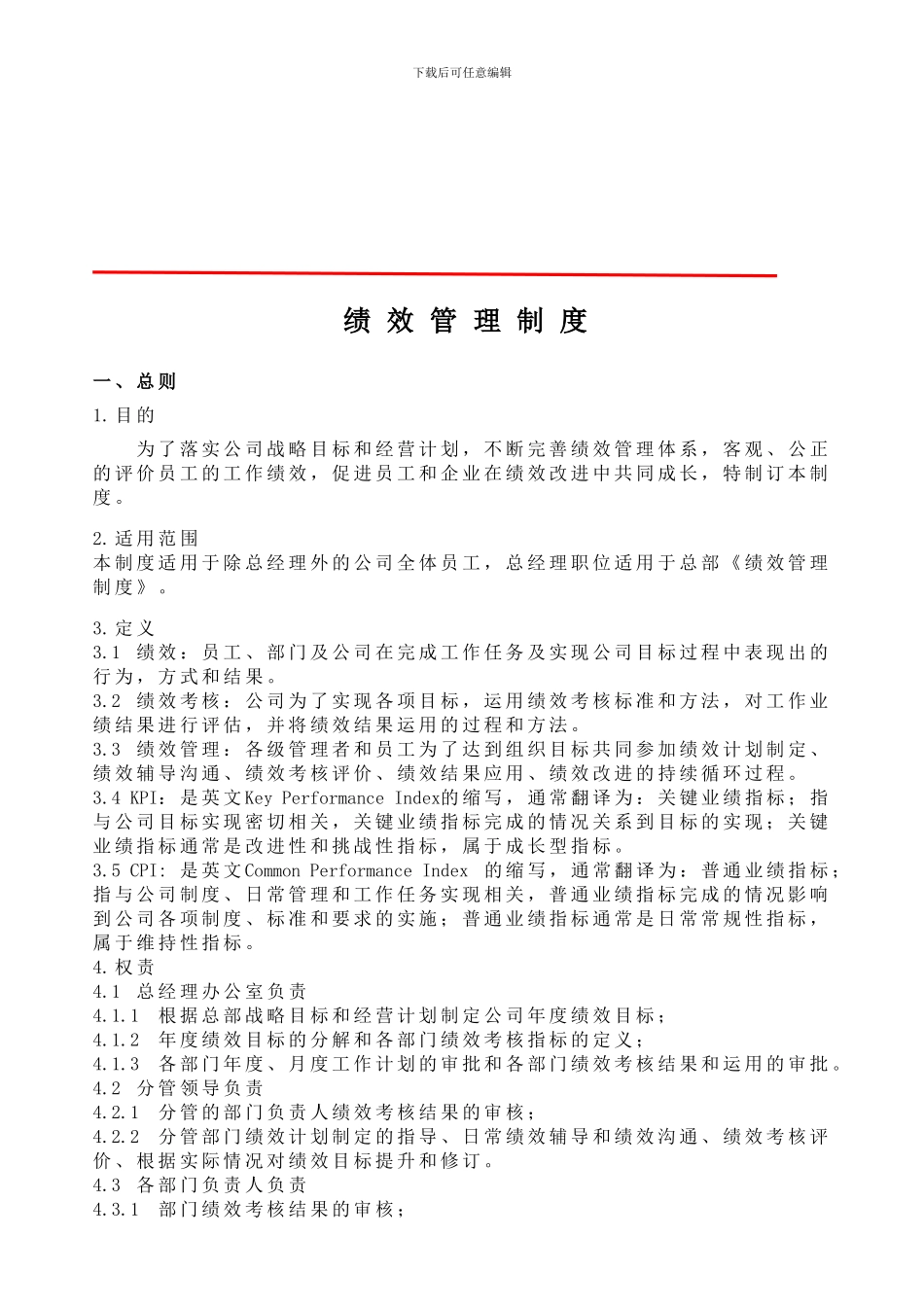 2024年上市公司绩效管理制度_第1页