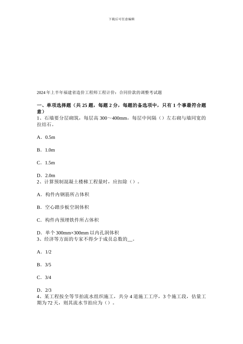 2024年上半年福建省造价工程师工程计价：合同价款的调整考试题_第1页