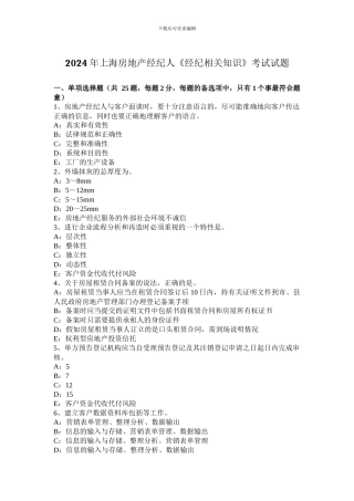 2024年上海房地产经纪人《经纪相关知识》考试试题