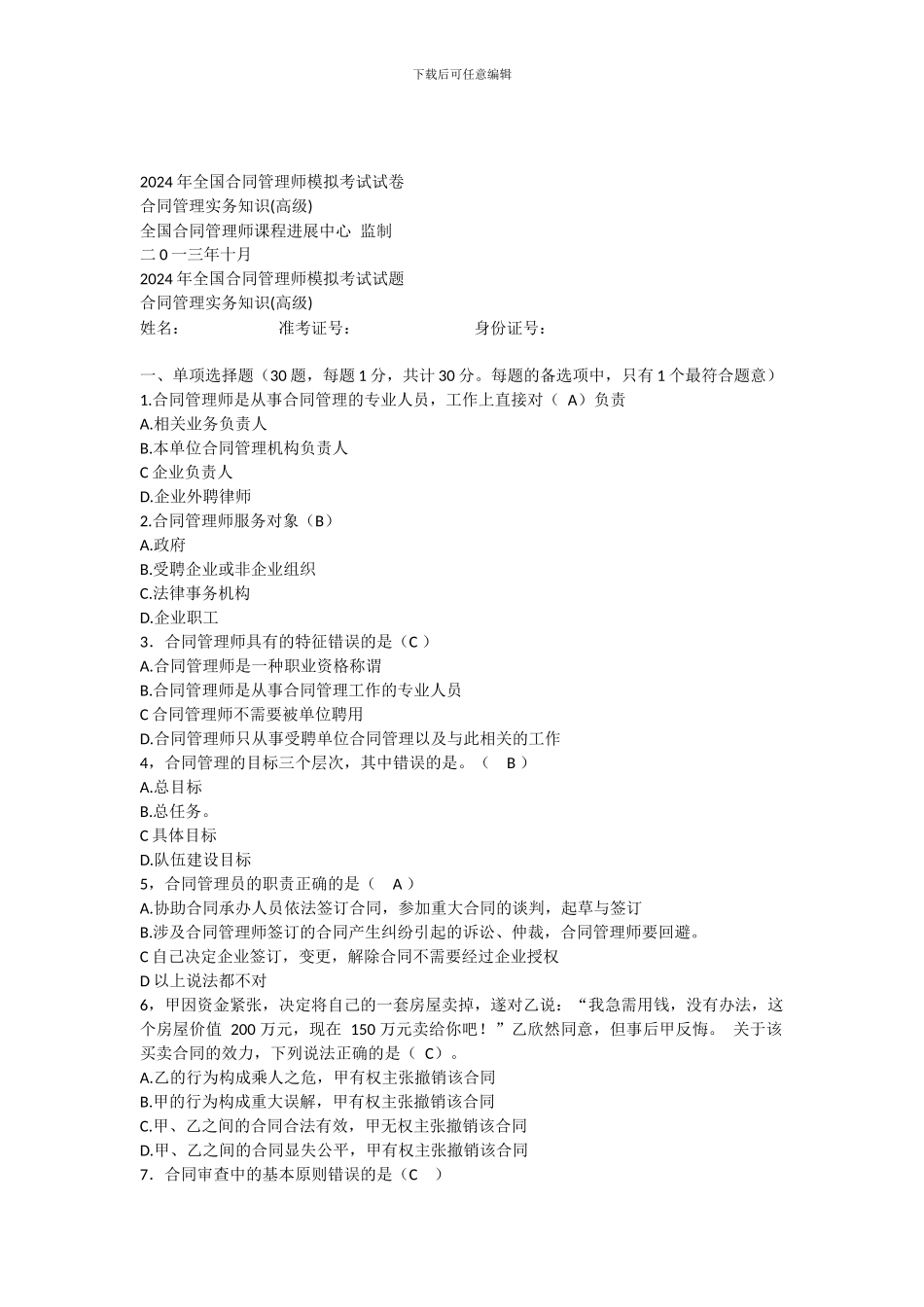 2024年下半年合同管理实务知识模拟题及答案_第1页