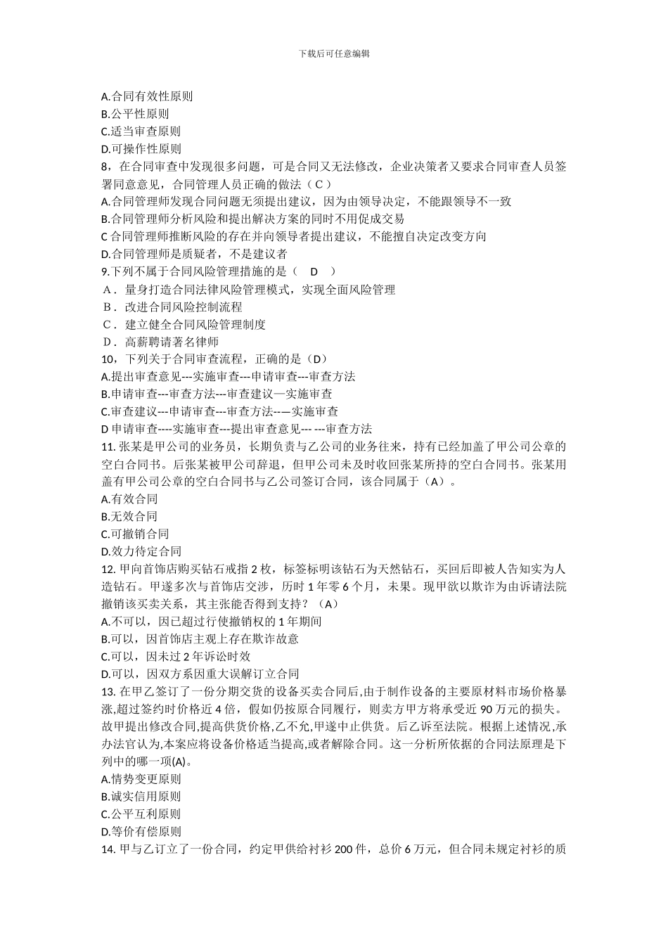 2024年下半年合同管理实务知识模拟题及答案_第2页