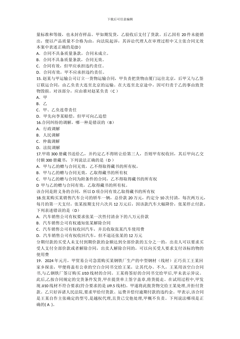 2024年下半年合同管理实务知识模拟题及答案_第3页