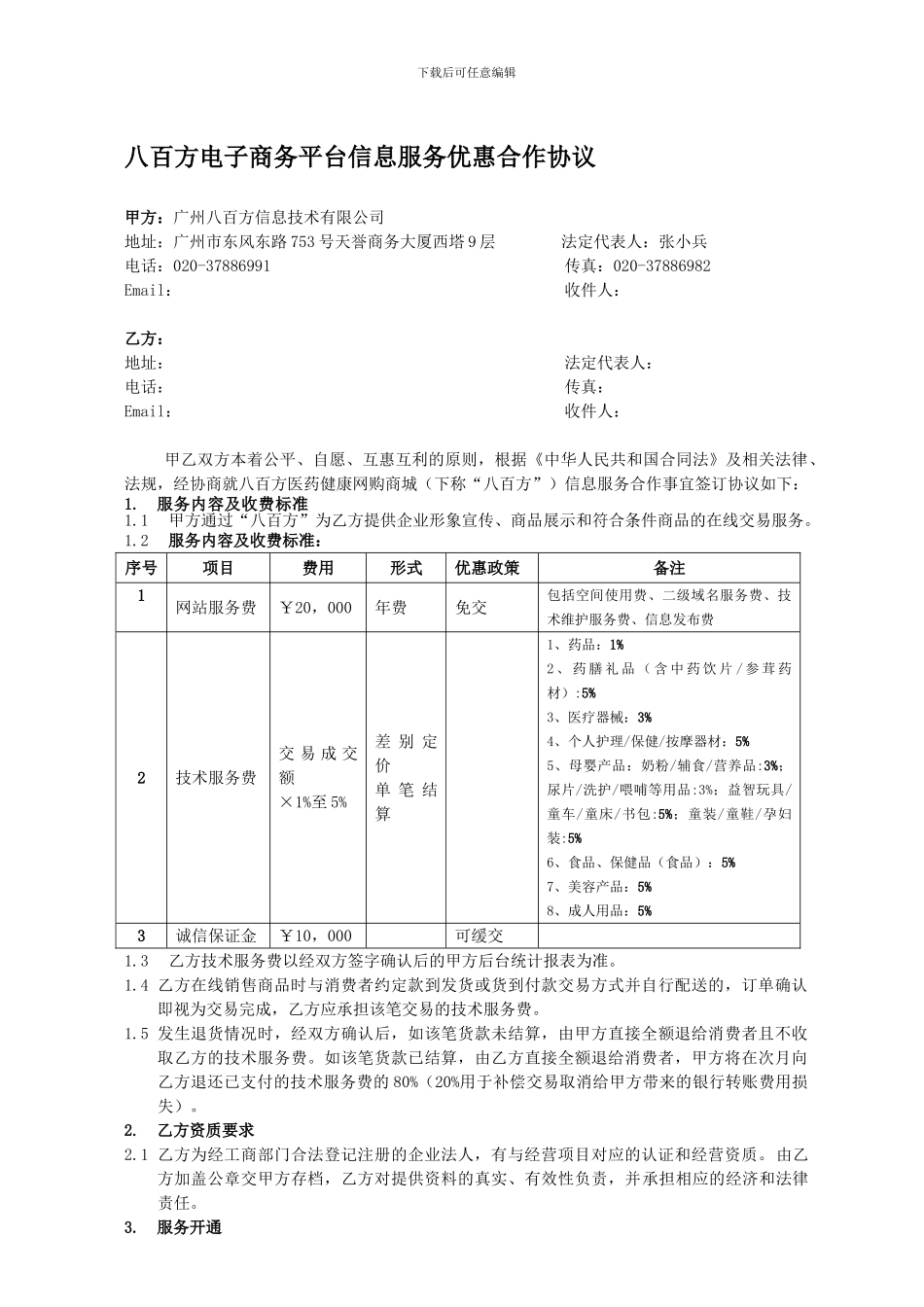 2024年“八百方”电子商务平台信息服务合作协议书通用版本_第1页