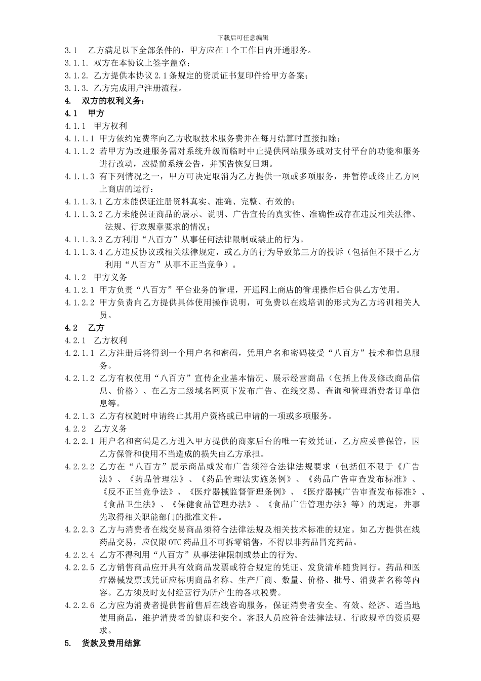 2024年“八百方”电子商务平台信息服务合作协议书通用版本_第2页