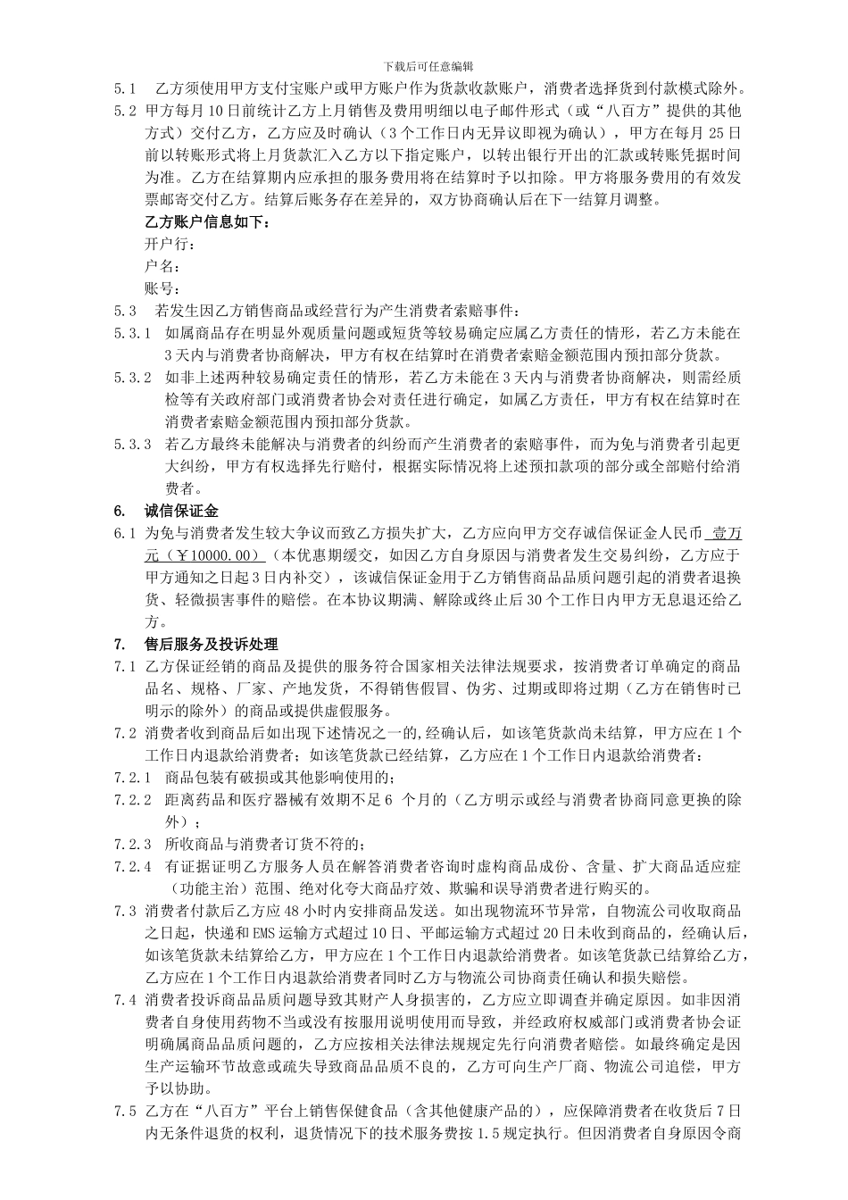 2024年“八百方”电子商务平台信息服务合作协议书通用版本_第3页