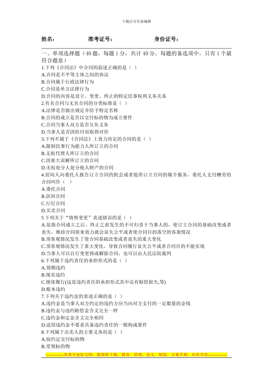 2024年下半年合同管理基础知识模拟题及答案_第2页