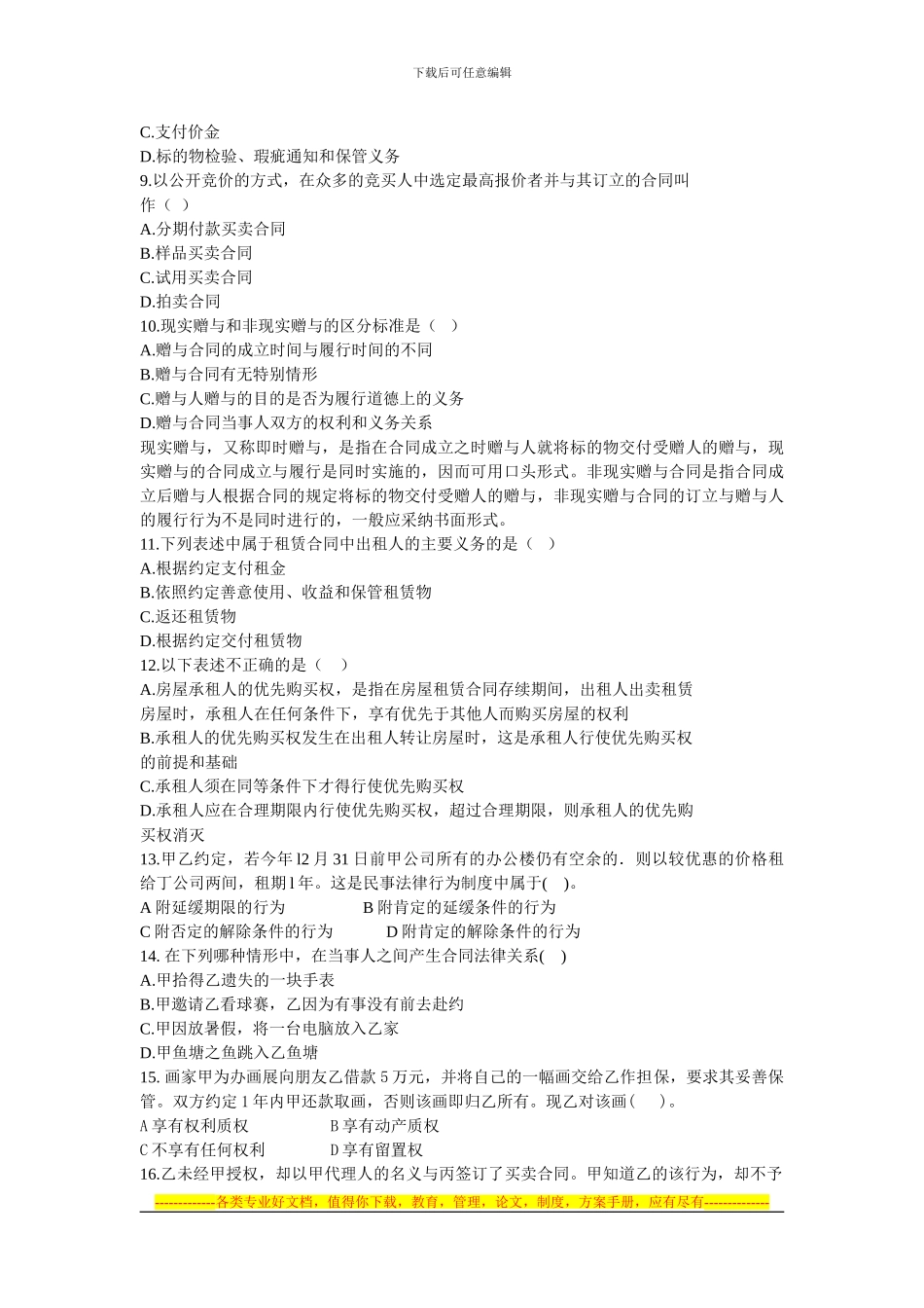 2024年下半年合同管理基础知识模拟题及答案_第3页