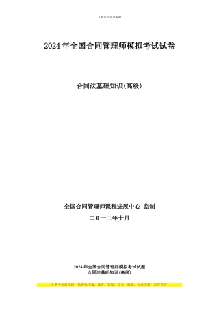 2024年下半年合同管理基础知识模拟题及答案