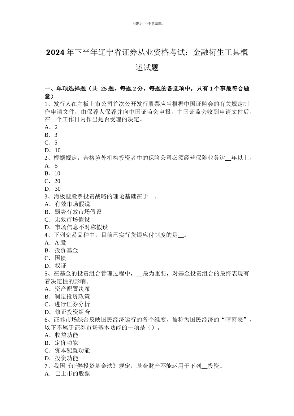 2024年下半年辽宁省证券从业资格考试：金融衍生工具概述试题_第1页