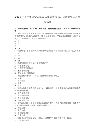 2024年下半年辽宁省证券从业资格考试：金融衍生工具概述试题