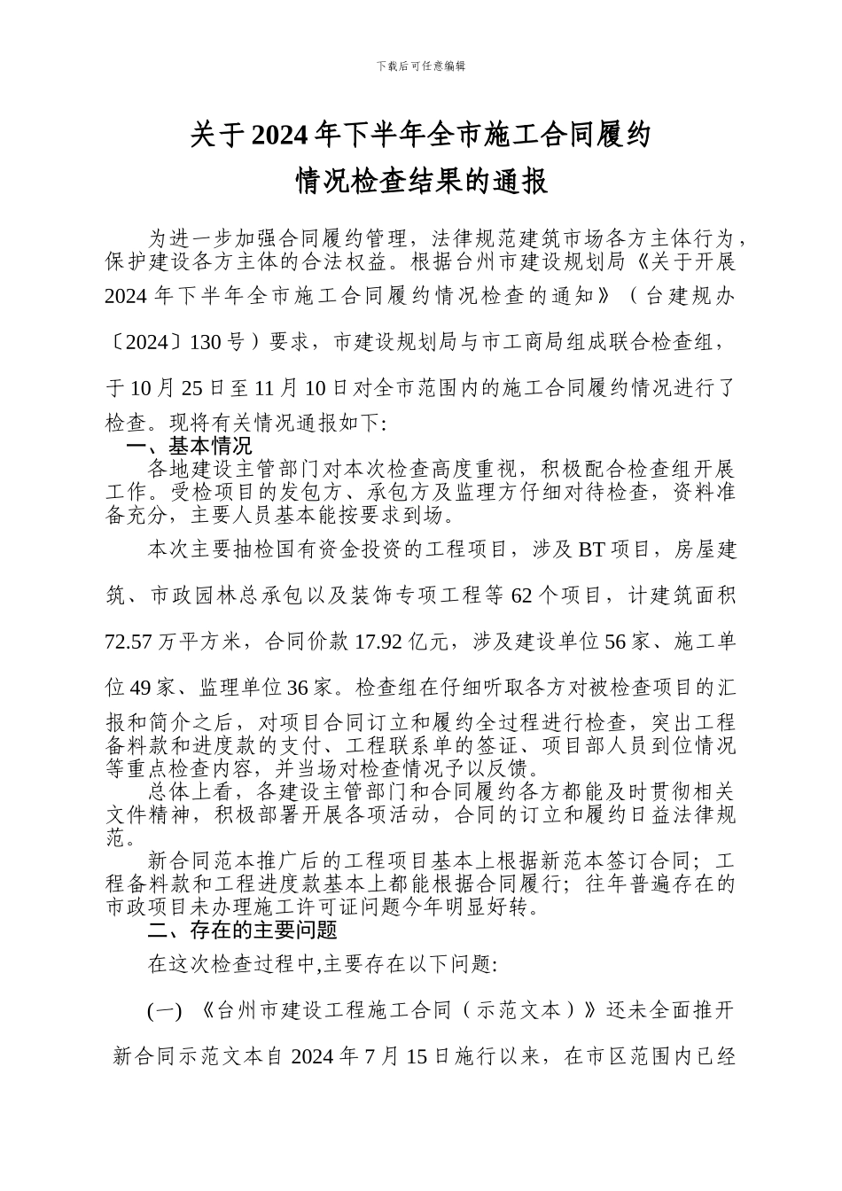 2024年下半年施工合同履约情况检查结果的通报_第1页