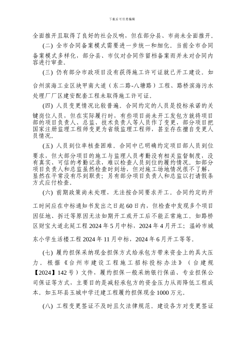 2024年下半年施工合同履约情况检查结果的通报_第2页