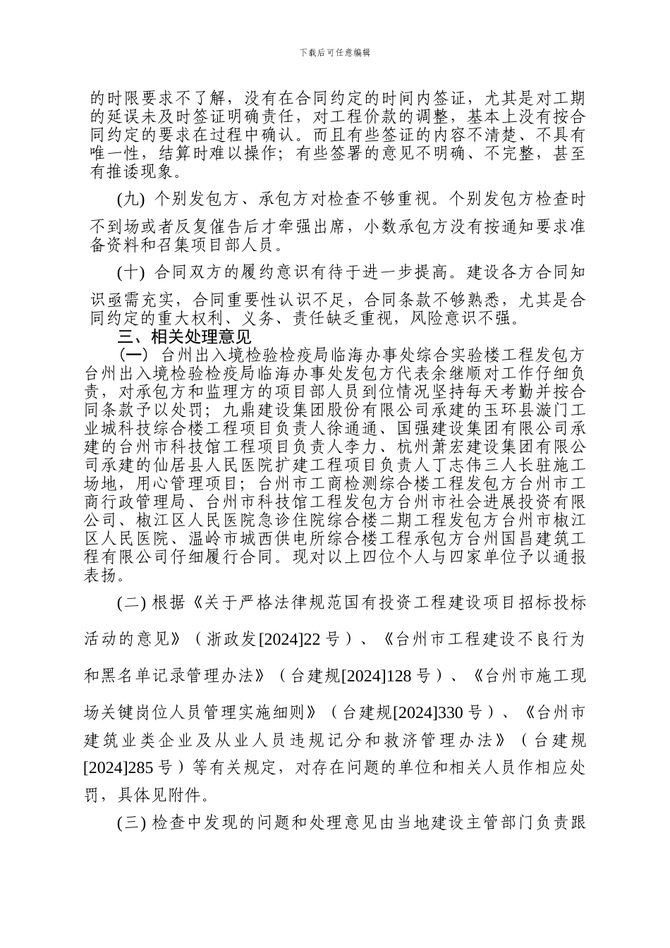 2024年下半年施工合同履约情况检查结果的通报_第3页