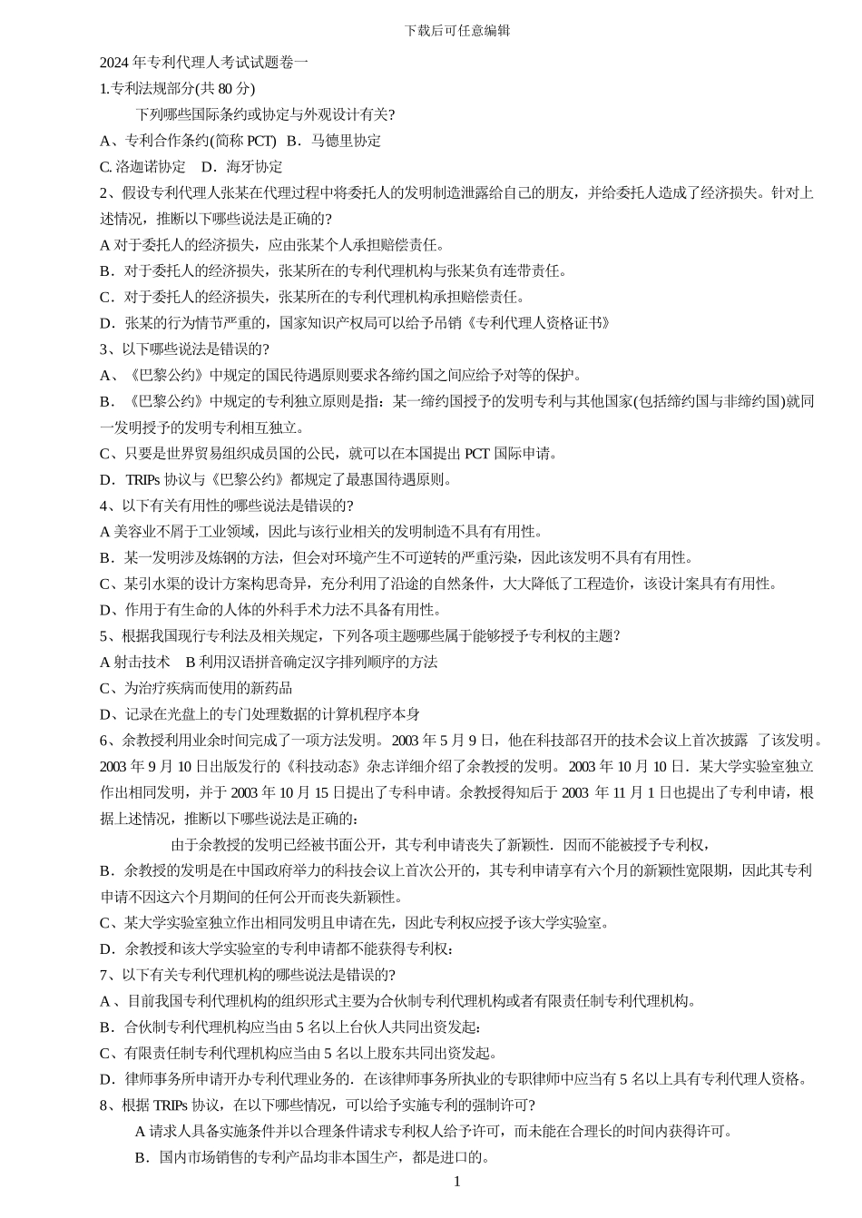2024年专利代理人考试试题卷一_第1页