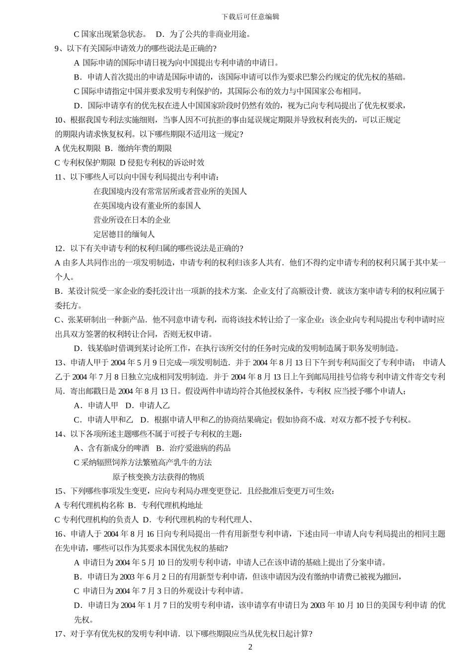 2024年专利代理人考试试题卷一_第2页