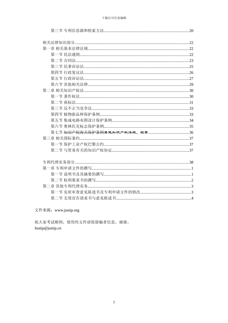 2024年专利代理人资格考试大纲_第2页