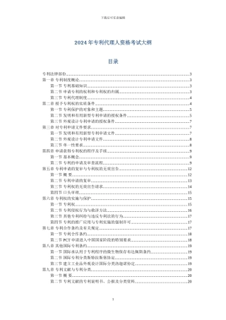 2024年专利代理人资格考试大纲
