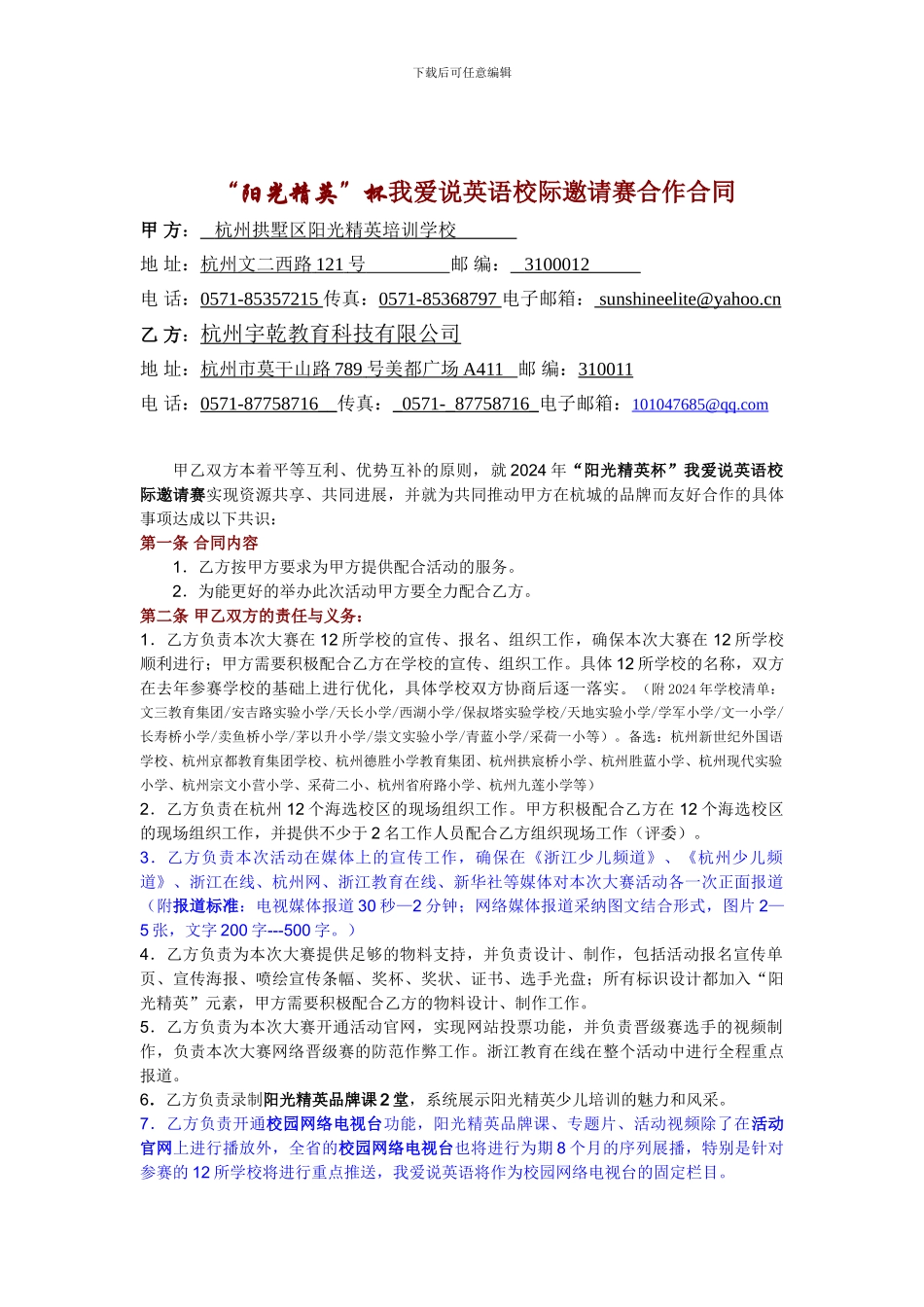 2024年“阳光精英”杯我爱说英语校际邀请赛合作合同new2_第1页