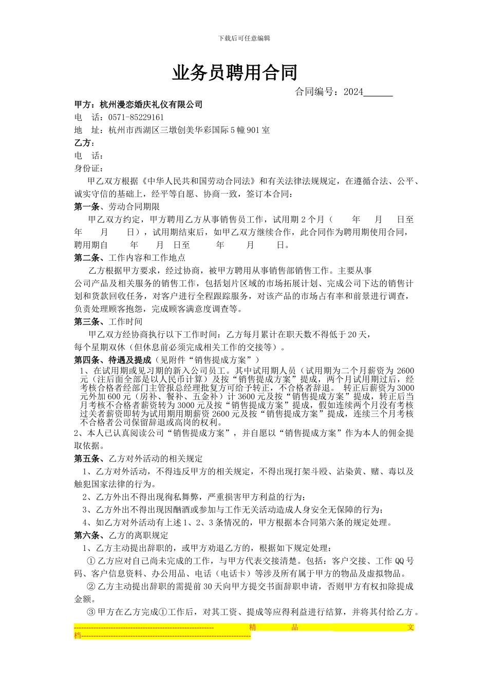 2024年业务员聘用合同_第1页