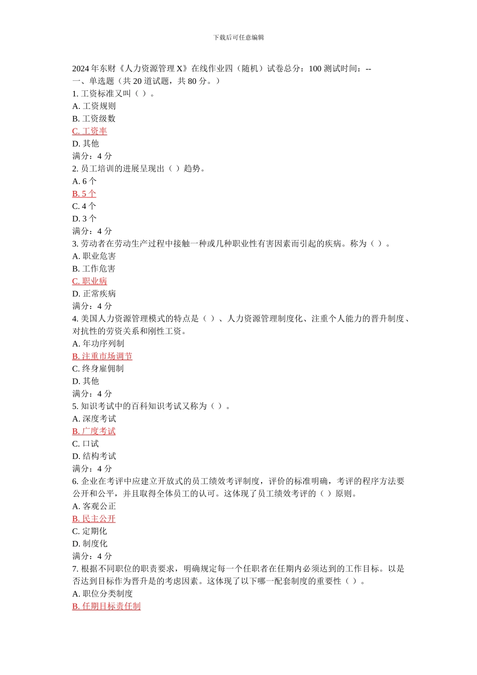 2024年东财《人力资源管理X》在线作业四_第1页