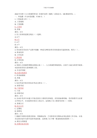 2024年东财《人力资源管理X》在线作业四