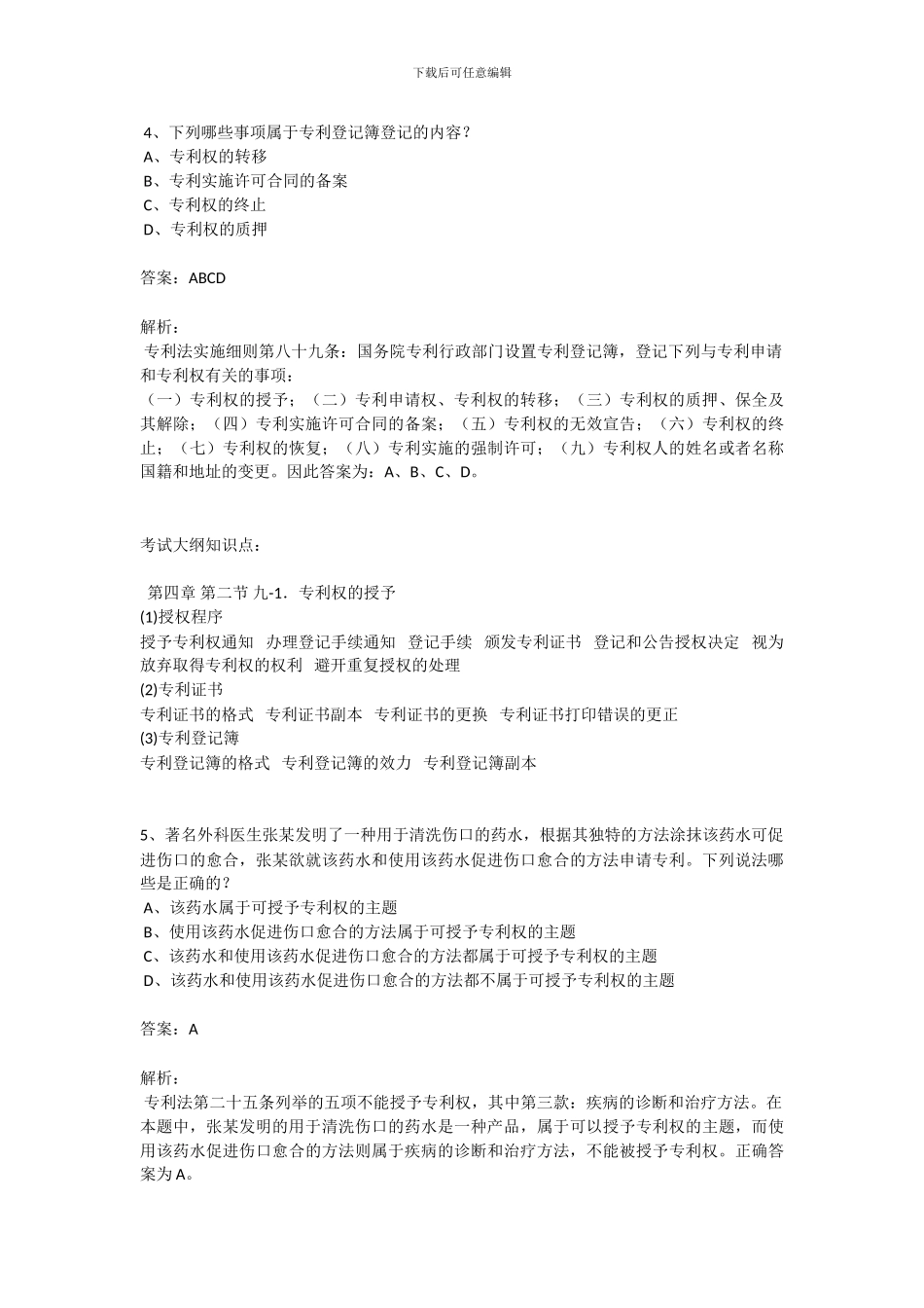 2024年专利法真题答案及解析_第3页