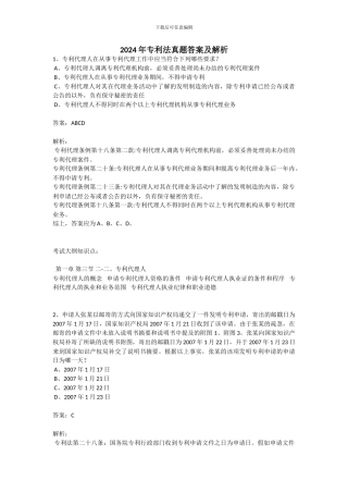 2024年专利法真题答案及解析