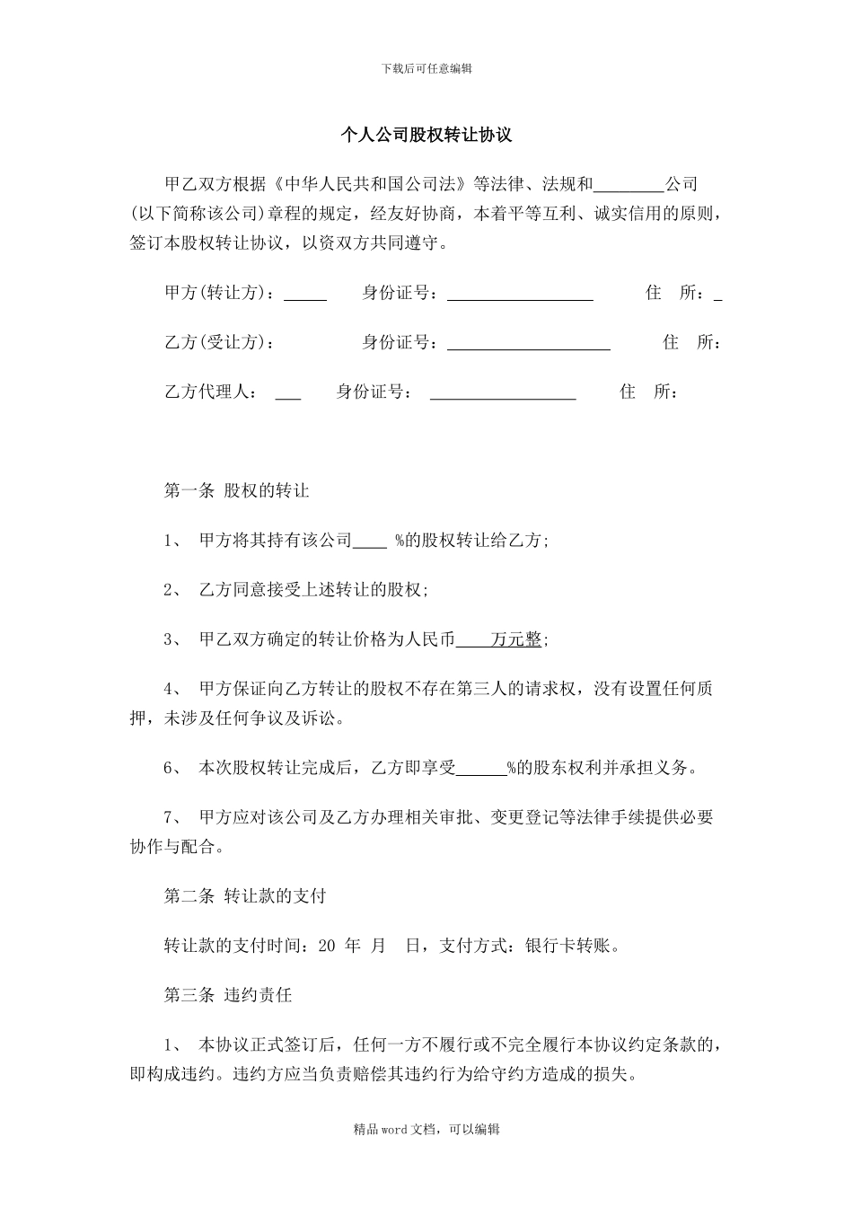 2024年个人公司股权转让协议范本_第1页