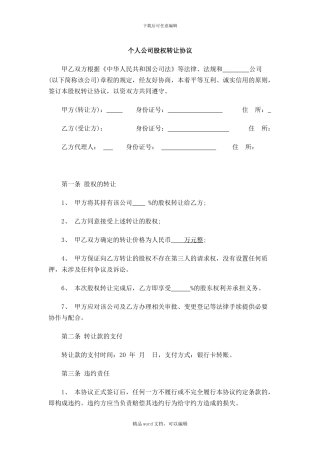 2024年个人公司股权转让协议范本