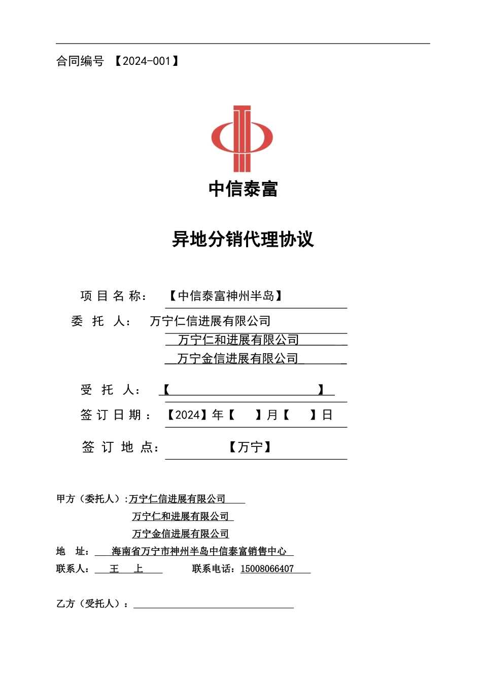 2024年中信泰富神州半岛分销协议模板_第1页